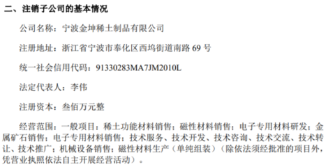 金坤新材完成寧波金坤稀土制品子公司注銷，專注金屬礦石銷售業(yè)務(wù)優(yōu)化