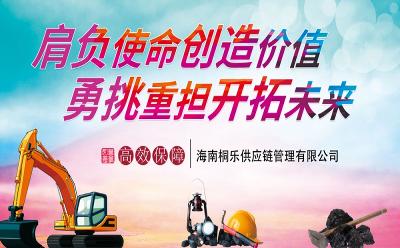 海南桐樂布局煤炭運輸倉儲銷售業務 助力煤炭產業行穩致遠